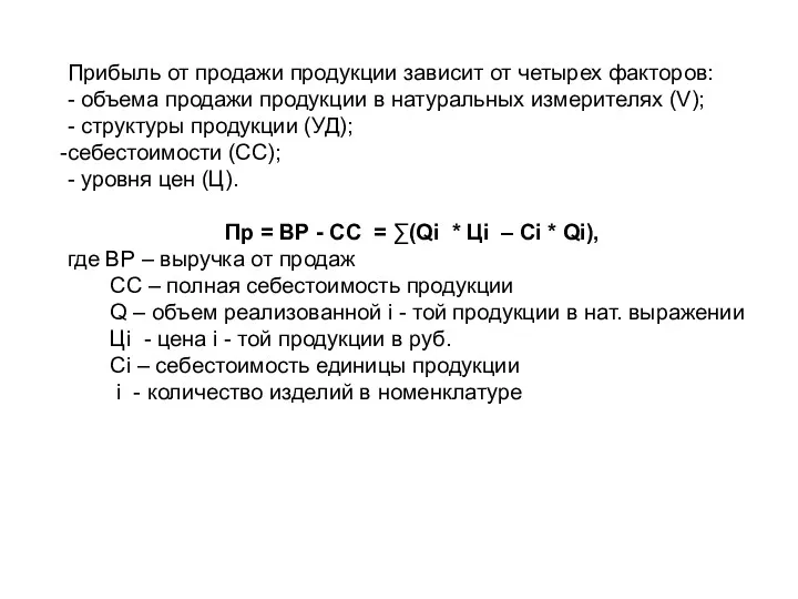 Прибыль от продажи продукции зависит от четырех факторов: - объема