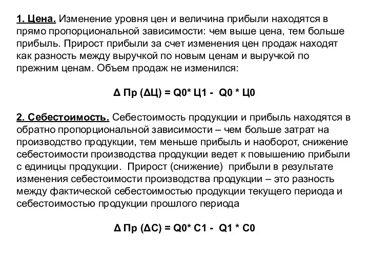 1. Цена. Изменение уровня цен и величина прибыли находятся в