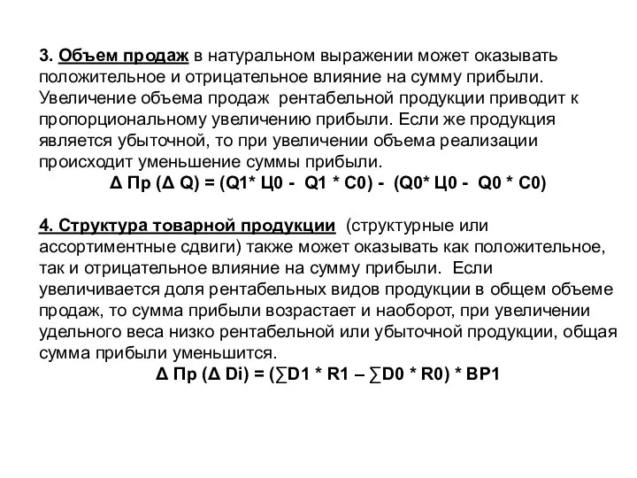 3. Объем продаж в натуральном выражении может оказывать положительное и