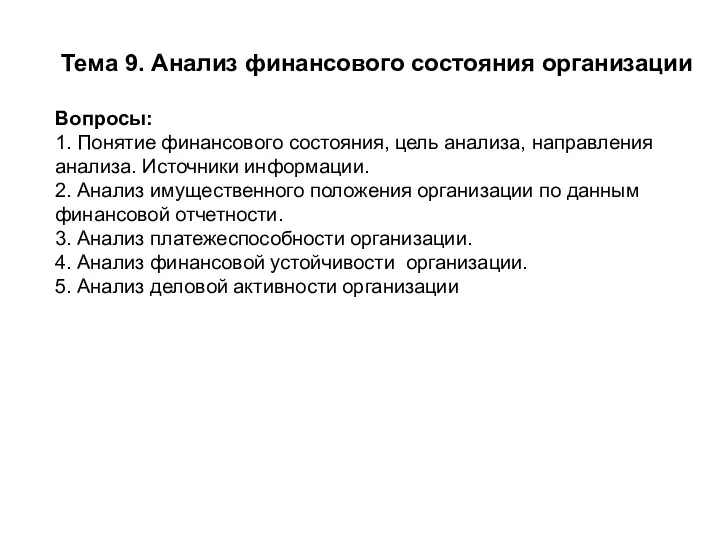 Тема 9. Анализ финансового состояния организации Вопросы: 1. Понятие финансового