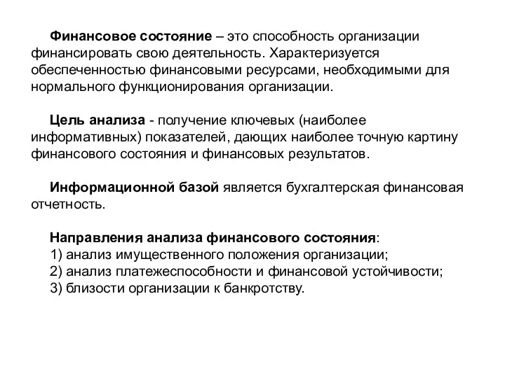 Финансовое состояние – это способность организации финансировать свою деятельность. Характеризуется