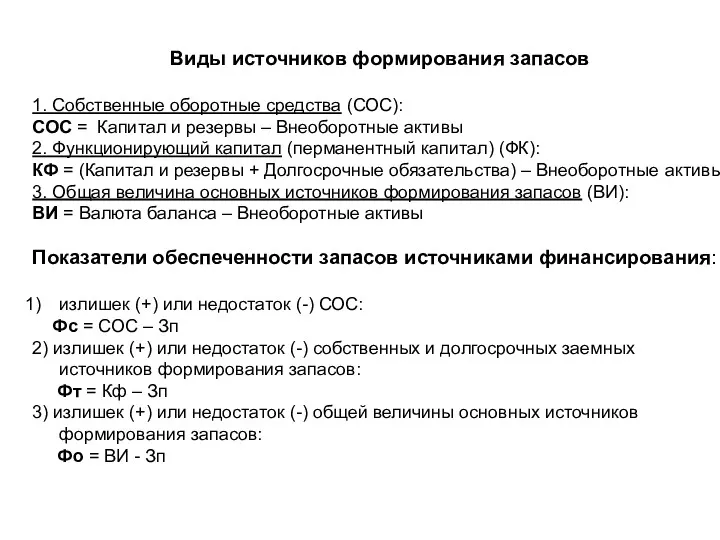 Виды источников формирования запасов 1. Собственные оборотные средства (СОС): СОС