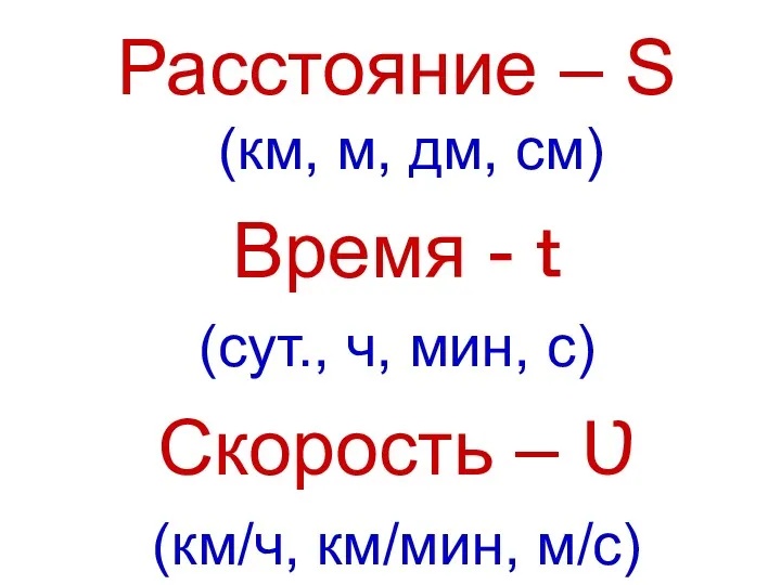 Расстояние – S (км, м, дм, см) Время - ｔ