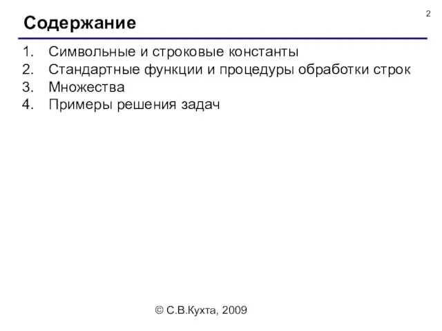 © С.В.Кухта, 2009 Символьные и строковые константы Стандартные функции и процедуры обработки строк