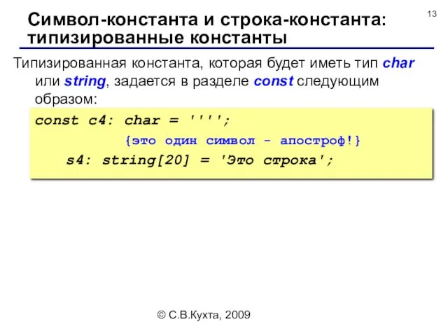 © С.В.Кухта, 2009 Типизированная константа, которая будет иметь тип char или string, задается