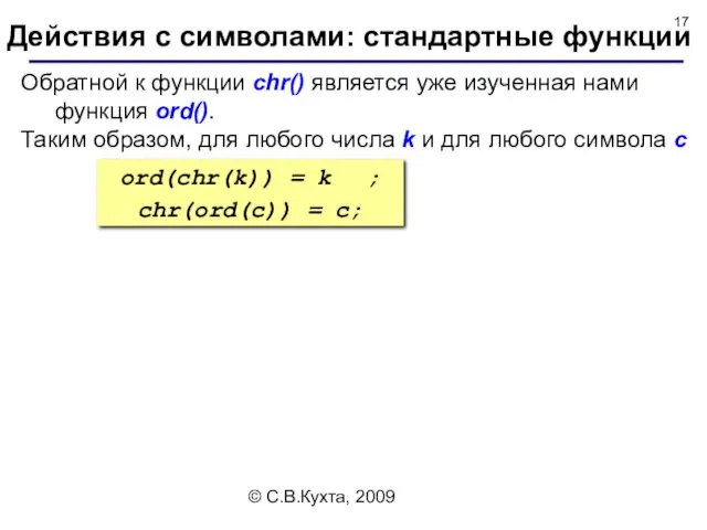 © С.В.Кухта, 2009 Обратной к функции chr() является уже изученная нами функция ord().