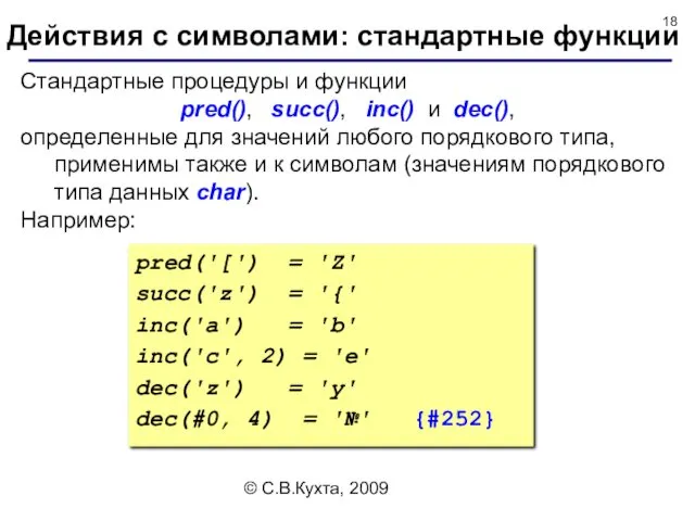 © С.В.Кухта, 2009 Cтандартные процедуры и функции pred(), succ(), inc() и dec(), определенные