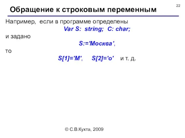 © С.В.Кухта, 2009 Например, если в программе определены Var S: string; C: char;