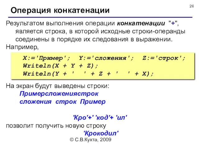 © С.В.Кухта, 2009 Результатом выполнения операции конкатенации "+", является строка, в которой исходные
