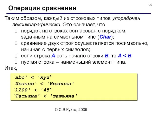 © С.В.Кухта, 2009 Таким образом, каждый из строковых типов упорядочен лексикографически. Это означает,