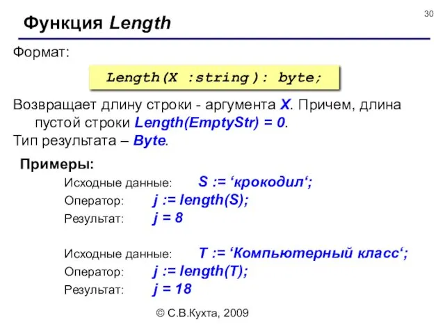 © С.В.Кухта, 2009 Формат: Функция Length Length(X :string ): byte; Возвращает длину строки