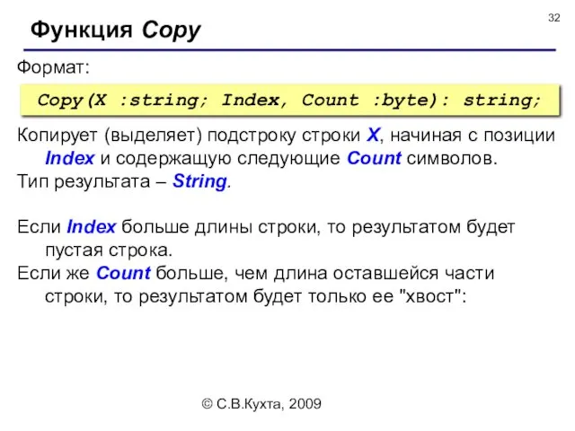 © С.В.Кухта, 2009 Формат: Функция Copy Copy(X :string; Index, Count :byte): string; Копирует