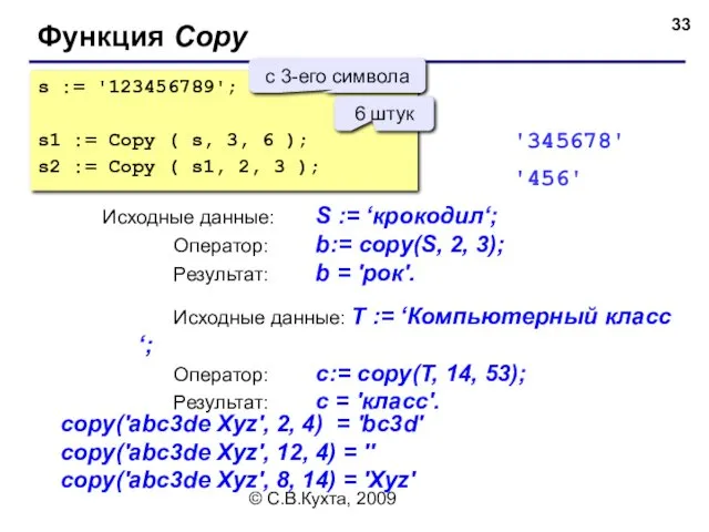 © С.В.Кухта, 2009 s := '123456789'; s1 := Copy ( s, 3, 6