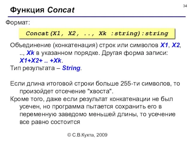 © С.В.Кухта, 2009 Формат: Функция Concat Concat(X1, X2, .., Xk :string):string Объединение (конкатенация)