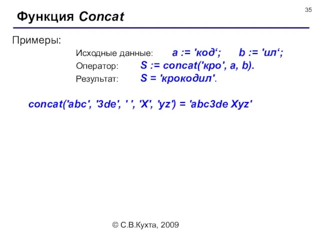 © С.В.Кухта, 2009 Функция Concat Примеры: Исходные данные: a := 'код‘; b :=