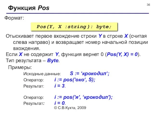 © С.В.Кухта, 2009 Формат: Функция Pos Pos(Y, X :string ): byte; Отыскивает первое