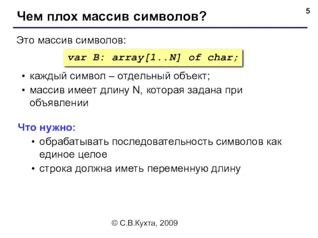 © С.В.Кухта, 2009 Чем плох массив символов? var B: array[1..N] of char; Это