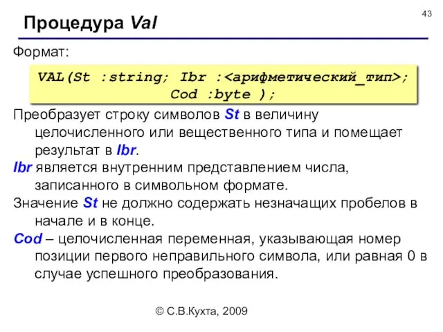 © С.В.Кухта, 2009 Формат: Процедура Val VAL(St :string; Ibr : ; Cod :byte