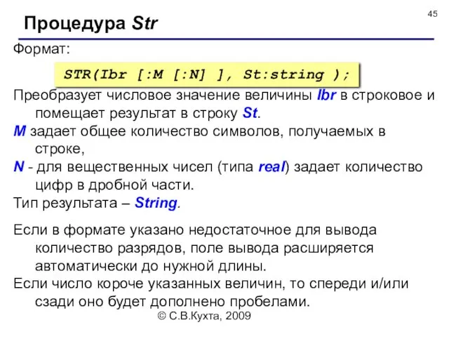 © С.В.Кухта, 2009 Формат: Процедура Str STR(Ibr [:M [:N] ], St:string ); Преобразует
