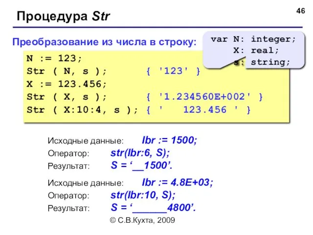 © С.В.Кухта, 2009 Преобразование из числа в строку: N := 123; Str (