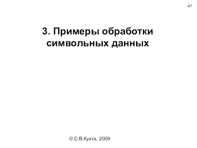 © С.В.Кухта, 2009 3. Примеры обработки символьных данных
