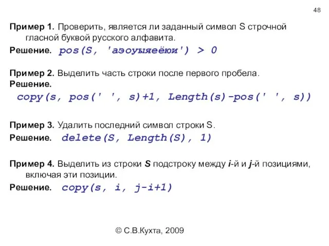 © С.В.Кухта, 2009 Пример 1. Проверить, является ли заданный символ S строчной гласной