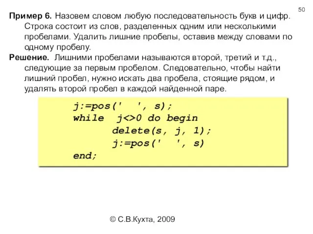 © С.В.Кухта, 2009 Пример 6. Назовем словом любую последовательность букв и цифр. Строка