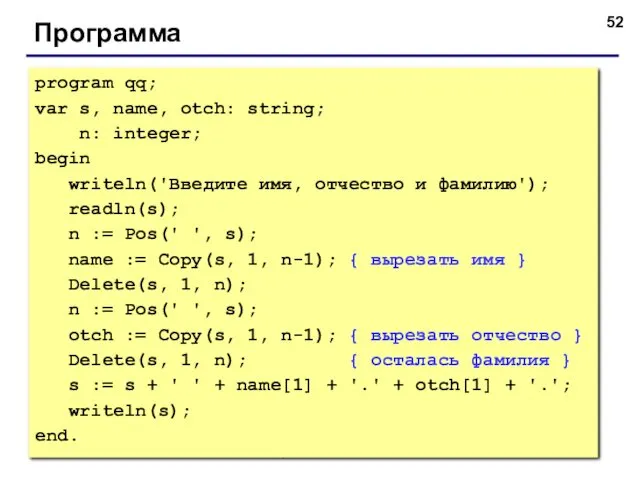 © С.В.Кухта, 2009 Программа program qq; var s, name, otch: string; n: integer;