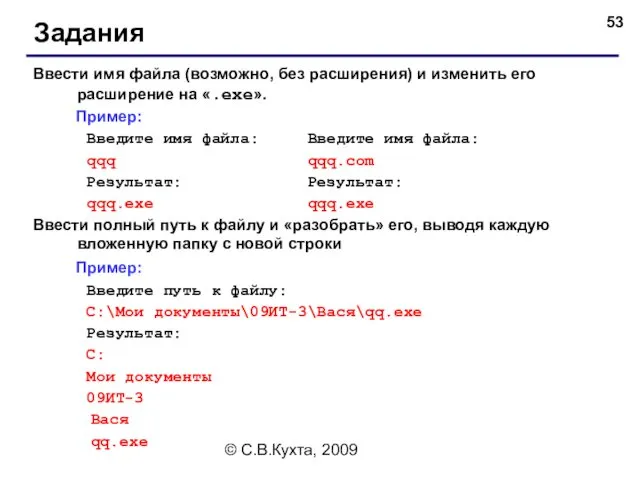 © С.В.Кухта, 2009 Задания Ввести имя файла (возможно, без расширения) и изменить его