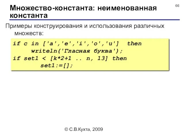 © С.В.Кухта, 2009 Примеры конструирования и использования различных множеств: Множество-константа: неименованная константа if