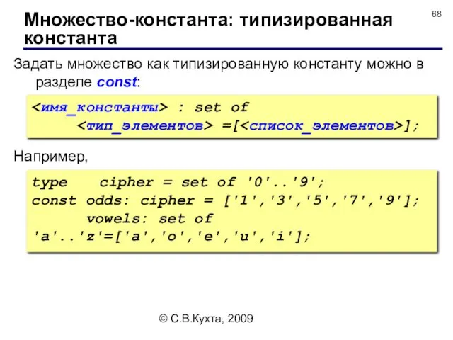 © С.В.Кухта, 2009 Задать множество как типизированную константу можно в разделе const: :