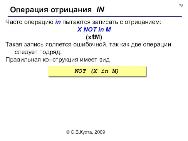 © С.В.Кухта, 2009 Часто операцию in пытаются записать с отрицанием: X NOT in