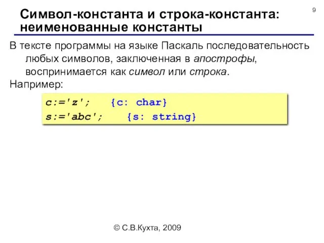 © С.В.Кухта, 2009 В тексте программы на языке Паскаль последовательность любых символов, заключенная