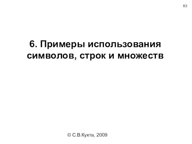 © С.В.Кухта, 2009 6. Примеры использования символов, строк и множеств