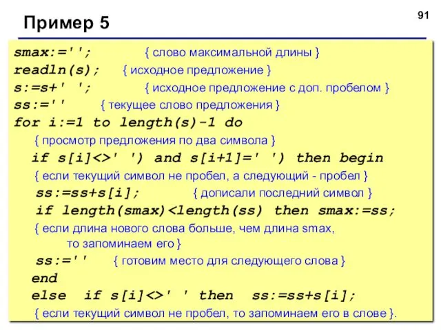 © С.В.Кухта, 2009 Пример 5 smax:=''; { слово максимальной длины } readln(s); {