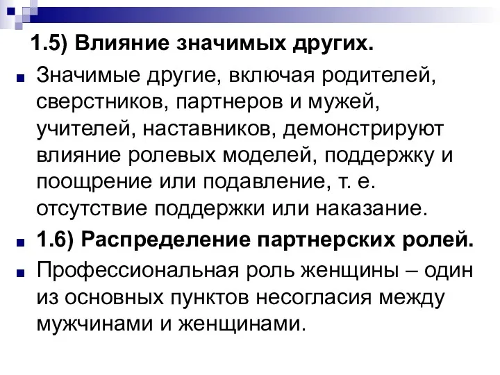 1.5) Влияние значимых других. Значимые другие, включая родителей, сверстников, партнеров