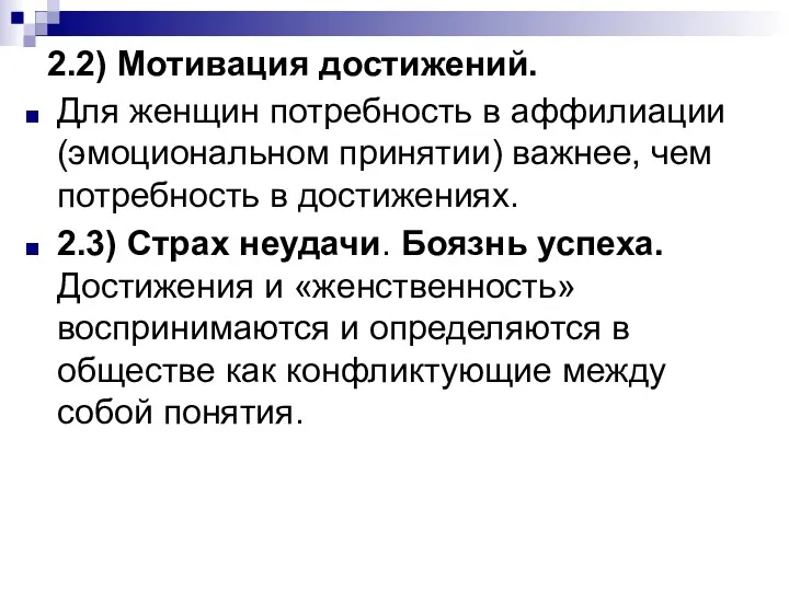 2.2) Мотивация достижений. Для женщин потребность в аффилиации (эмоциональном принятии) важнее, чем потребность