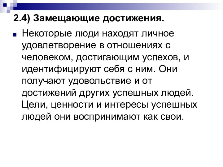 2.4) Замещающие достижения. Некоторые люди находят личное удовлетворение в отношениях с человеком, достигающим