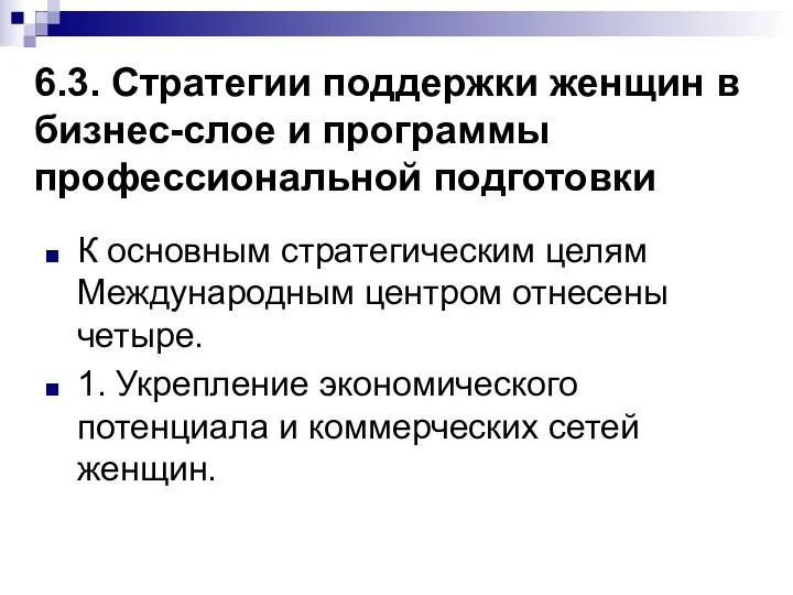 6.3. Стратегии поддержки женщин в бизнес-слое и программы профессиональной подготовки К основным стратегическим