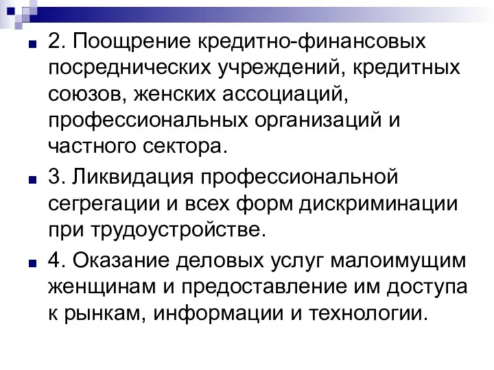 2. Поощрение кредитно-финансовых посреднических учреждений, кредитных союзов, женских ассоциаций, профессиональных