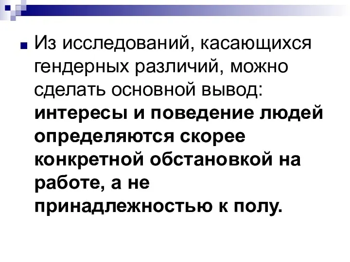 Из исследований, касающихся гендерных различий, можно сделать основной вывод: интересы