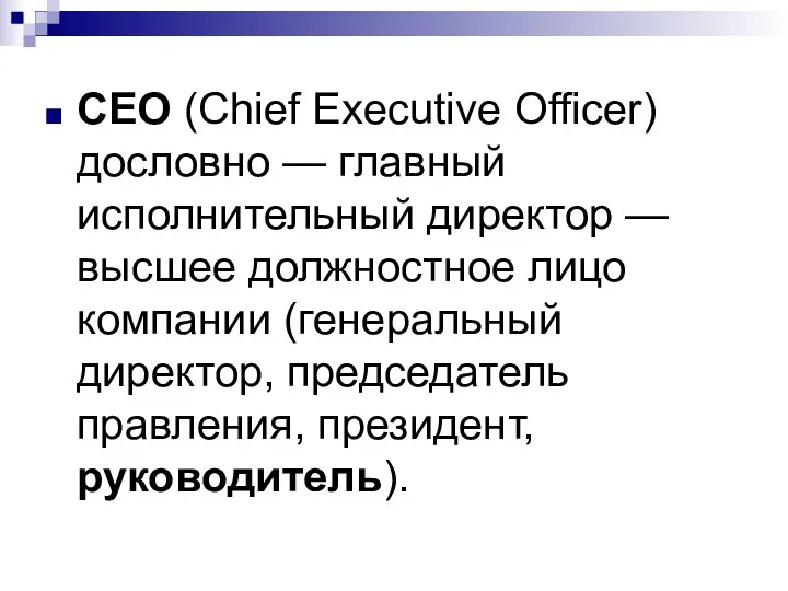CEO (Chief Executive Officer) дословно — главный исполнительный директор — высшее должностное лицо