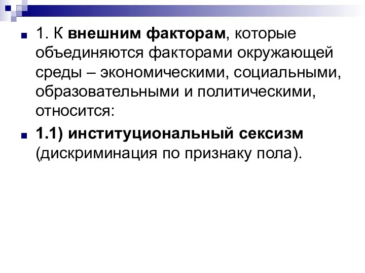 1. К внешним факторам, которые объединяются факторами окружающей среды –