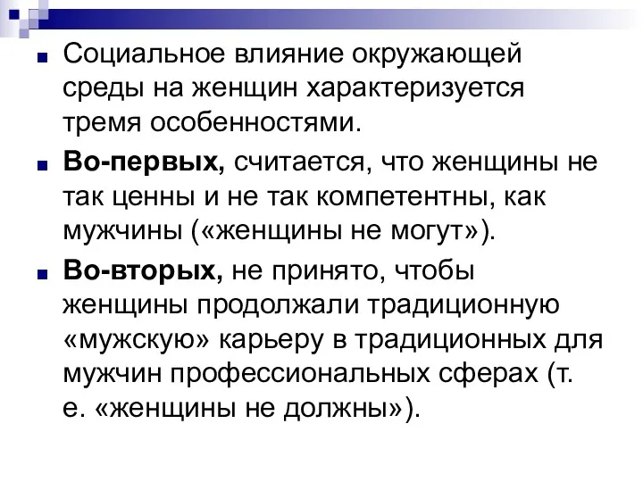 Социальное влияние окружающей среды на женщин характеризуется тремя особенностями. Во-первых, считается, что женщины