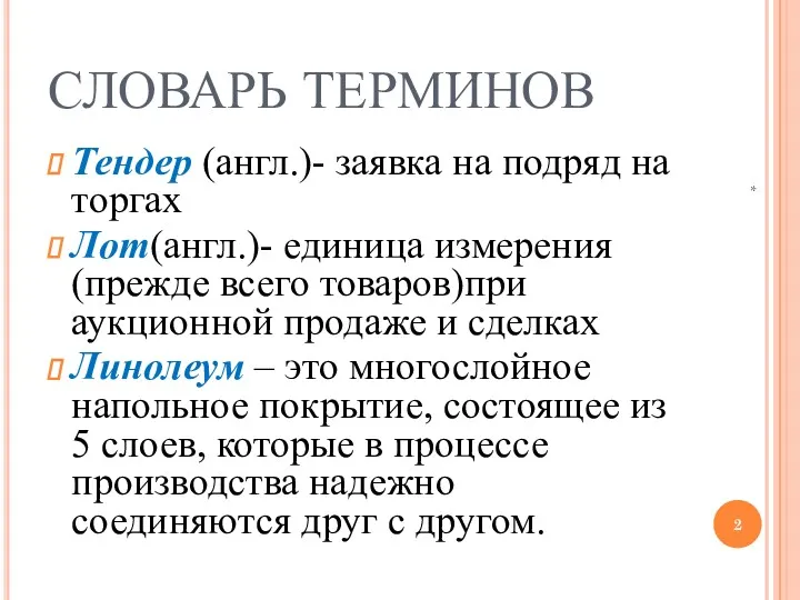 СЛОВАРЬ ТЕРМИНОВ Тендер (англ.)- заявка на подряд на торгах Лот(англ.)-