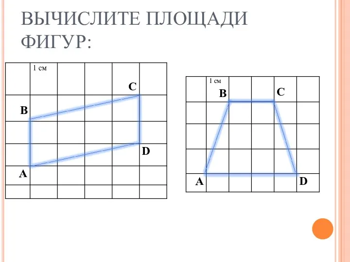 ВЫЧИСЛИТЕ ПЛОЩАДИ ФИГУР: