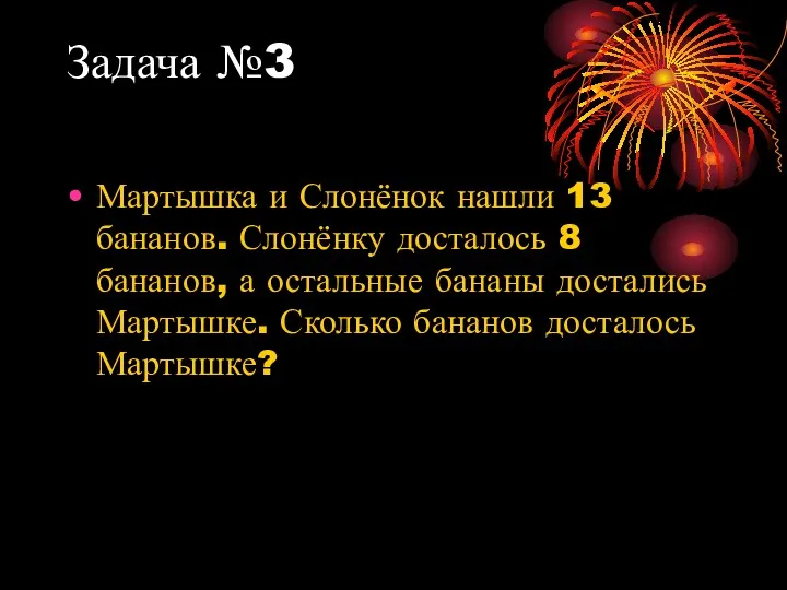 Задача №3 Мартышка и Слонёнок нашли 13 бананов. Слонёнку досталось