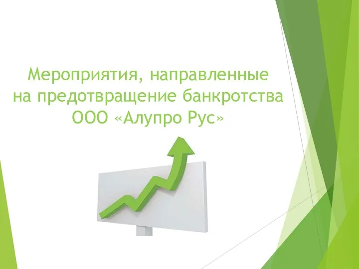 Мероприятия, направленные на предотвращение банкротства ООО «Алупро Рус»