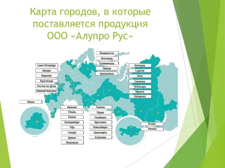 Карта городов, в которые поставляется продукция ООО «Алупро Рус»