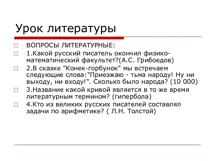 Урок литературы ВОПРОСЫ ЛИТЕРАТУРНЫЕ: 1.Какой русский писатель окончил физико-математический факультет?(А.С.